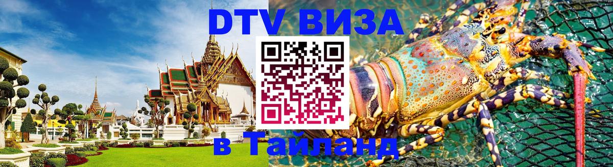 Destination Thailand Visa (DTV виза) 