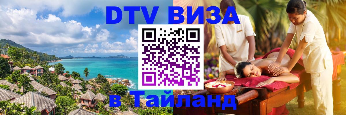 Стоимость и условия DTV визы — оформление в Таиланд под ключ - 18.11.2025 