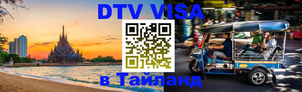 DTV виза Тайланд Токио 